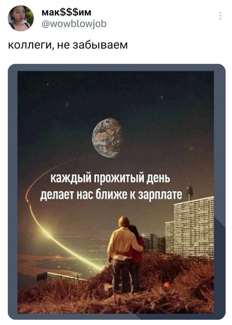 Каждый день приближает нас к зарплате