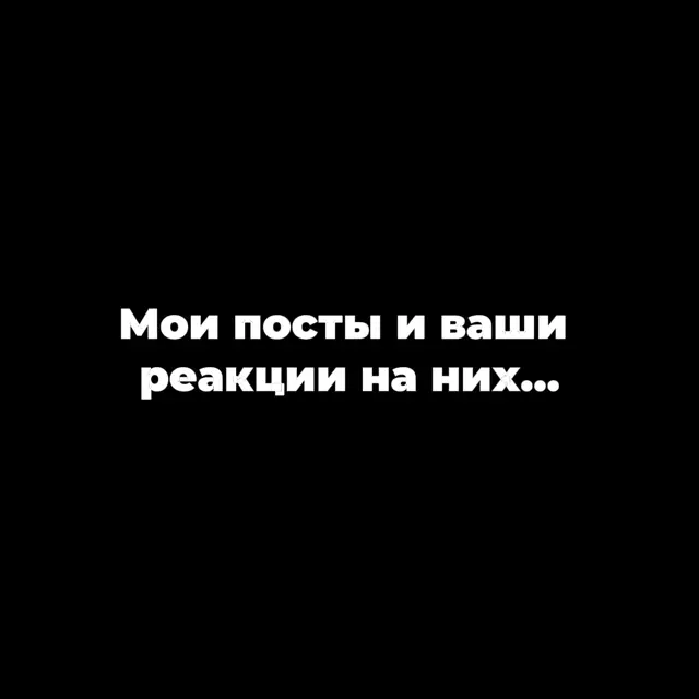 Мои посты и ваши реакции