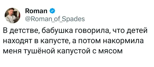 Скриншот твита пользователя Roman (@Roman_of_Spades) с текстовой шуткой про бабушку, капусту и детей.