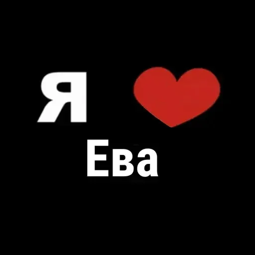 Я люблю Еву