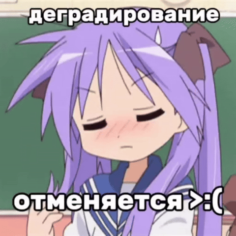 Деградирование отменяется