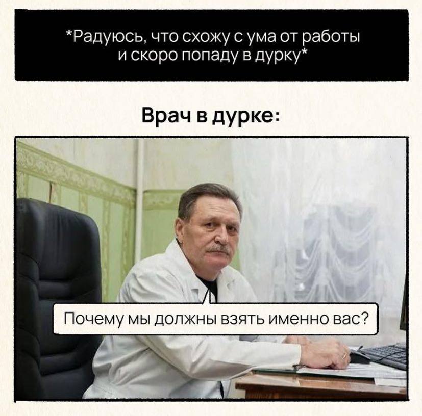 Собеседование в психушку
