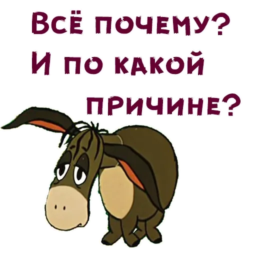 Грустный ослик Иа-Иа стоит с опущенной головой, глядя в сторону с печальным и растерянным выражением лица — Иа-Иа (ослик из мультфильма «Вин