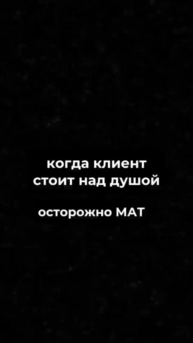 Когда клиент стоит над душой и контролирует работу