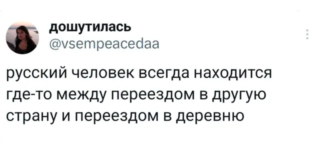 Между переездом в другую страну и в деревню
