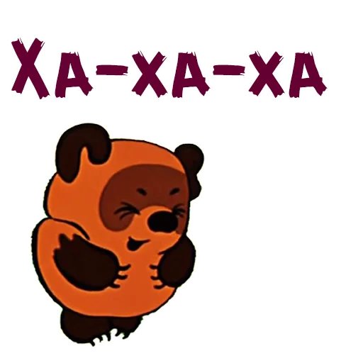 Медведь смеётся ХА-ХА-ХА