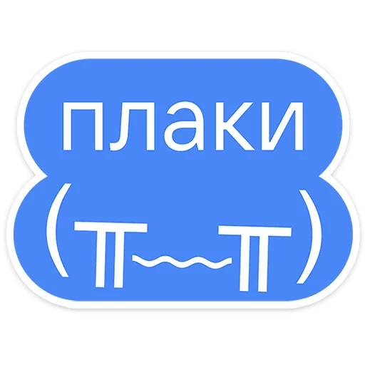 Плаки-плаки