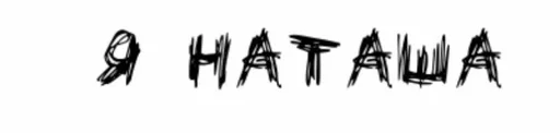 Я Наташа
