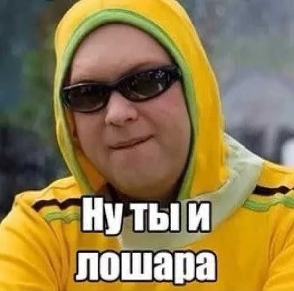 Ну ты и лошара