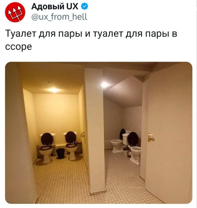 Туалет для пары и туалет для пары в ссоре