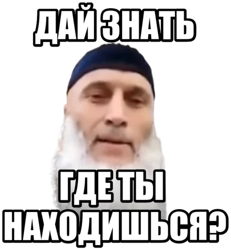 Дай знать где ты находишься