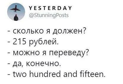 Текст диалога, где собеседник переводит сумму 215 рублей на английский язык вместо того, чтобы совершить банковский перевод. — автор поста @