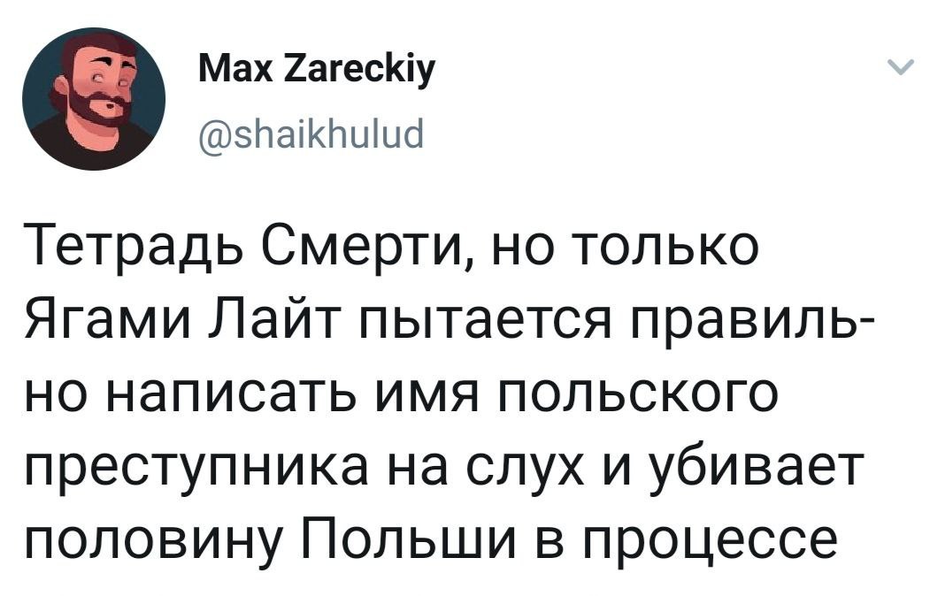 Тетрадь смерти и польский язык
