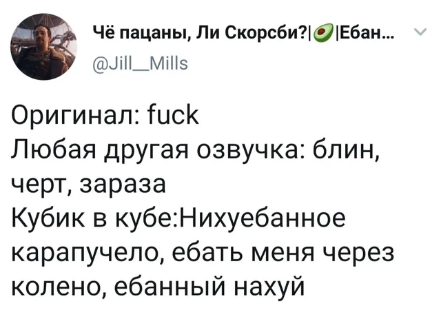 Текст твита сравнивает перевод английского ругательства в разных вариантах озвучки — мужчина с усами и бородой на аватарке