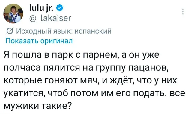 Все мужики такие?