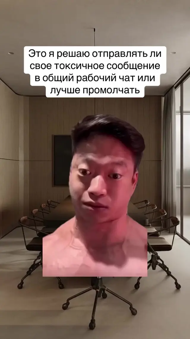 Отправлять ли токсичное сообщение в рабочий чат