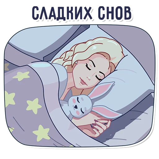 Пожелание сладких снов