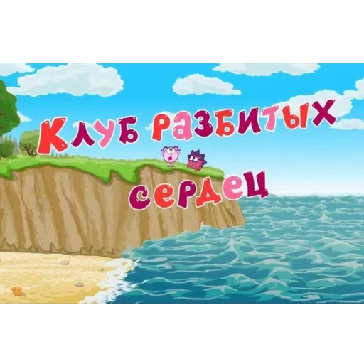 Персонажи стоят на краю обрыва, над ними крупная надпись с названием локации.