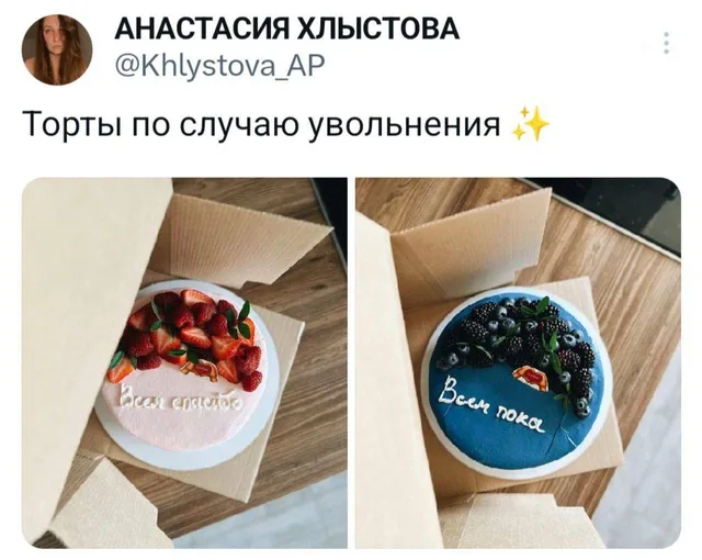 Демонстрация двух вариантов оформления тортов для увольнения: вежливый и радикальный. — автор поста