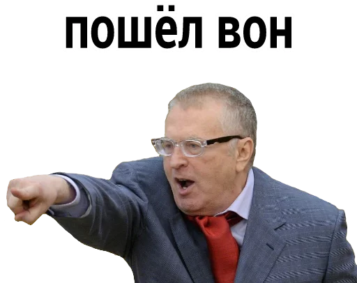 Пошёл вон