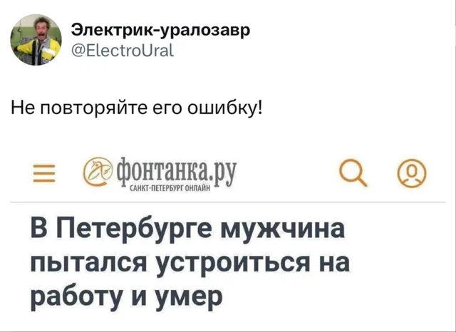 Не повторяйте его ошибку