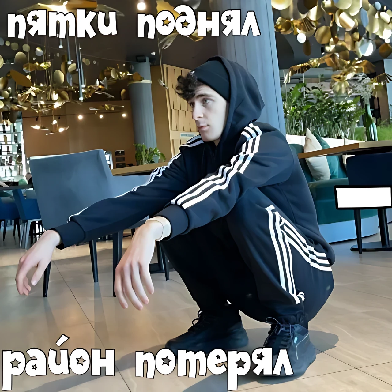 Пятки поднял — район потерял