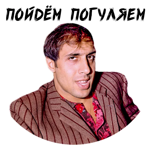 Пойдём погуляем
