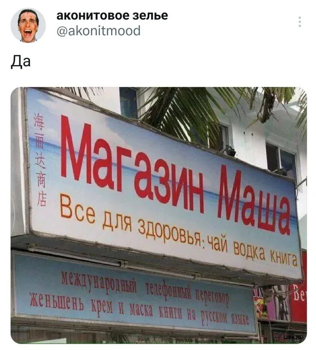 Статичное изображение твита с фотографией вывески магазина. — Патрик Бейтман
