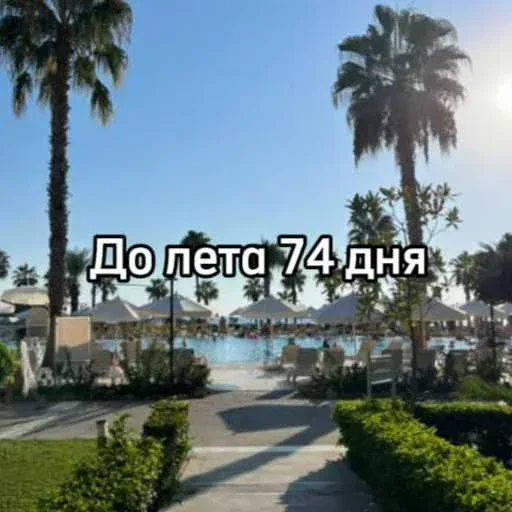 Статичное изображение курортного пейзажа с наложенным текстом.