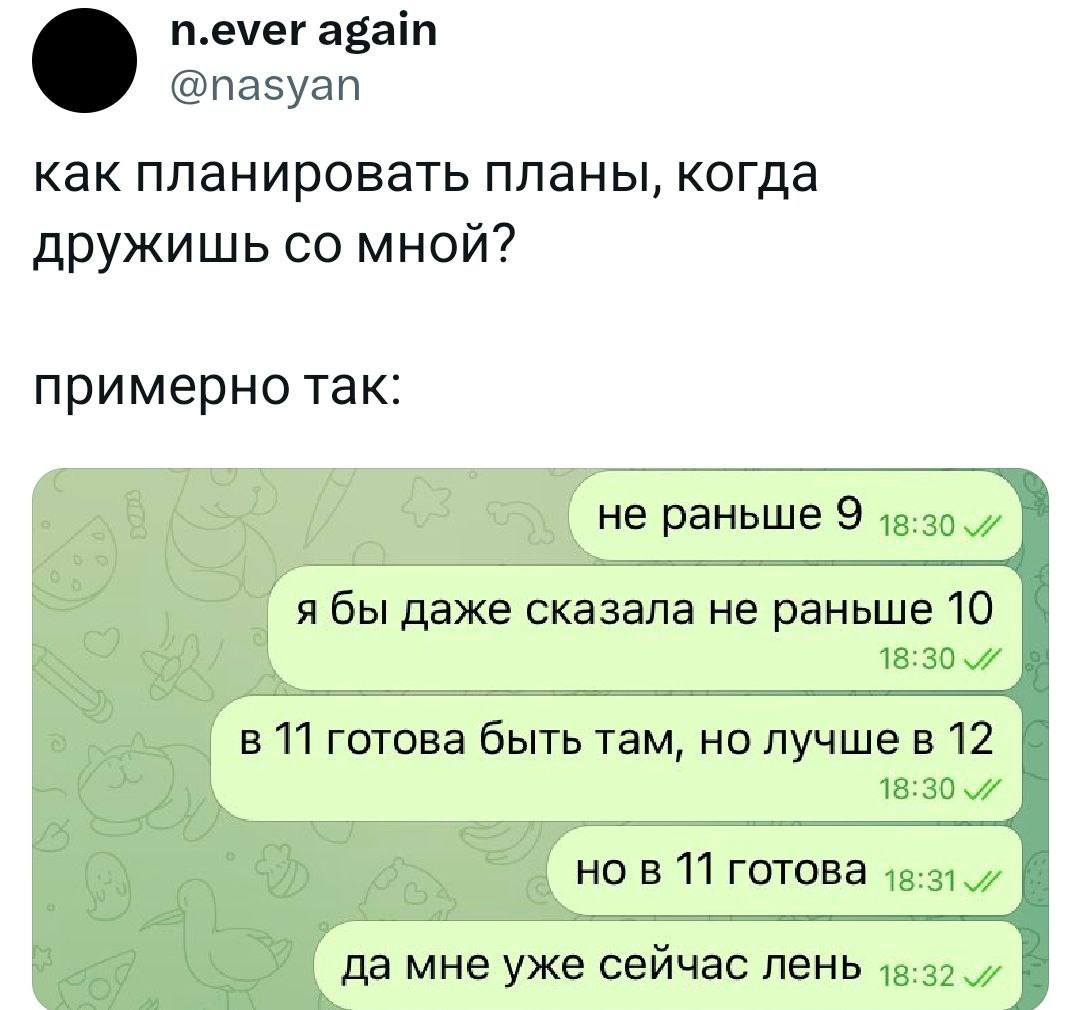 Как планировать планы, когда дружишь со мной?