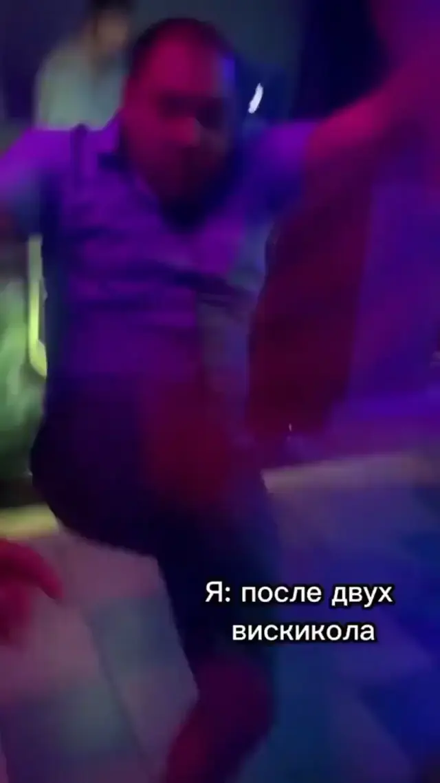 Я после двух вискикола