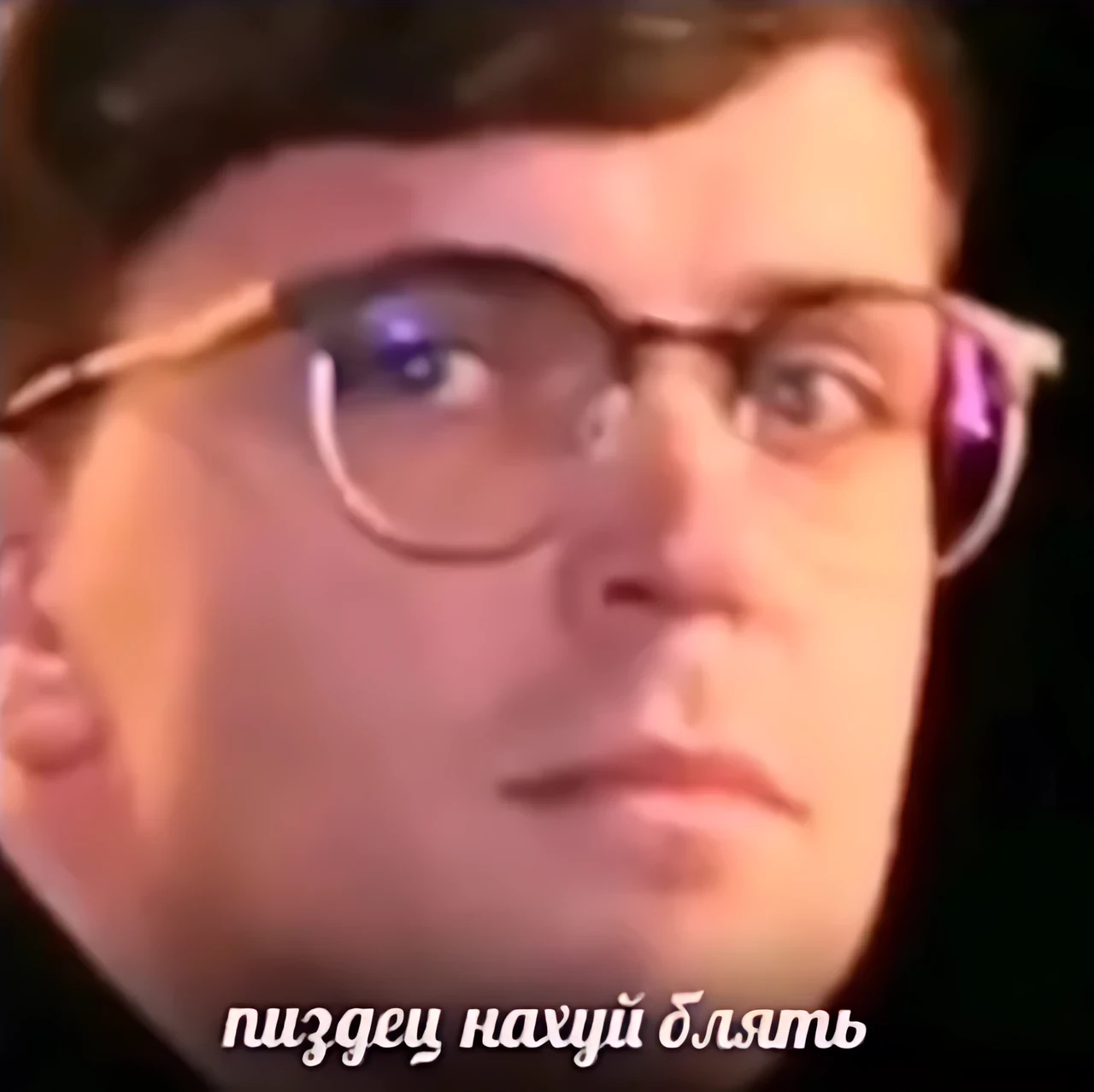 Пиздец нахуй блять
