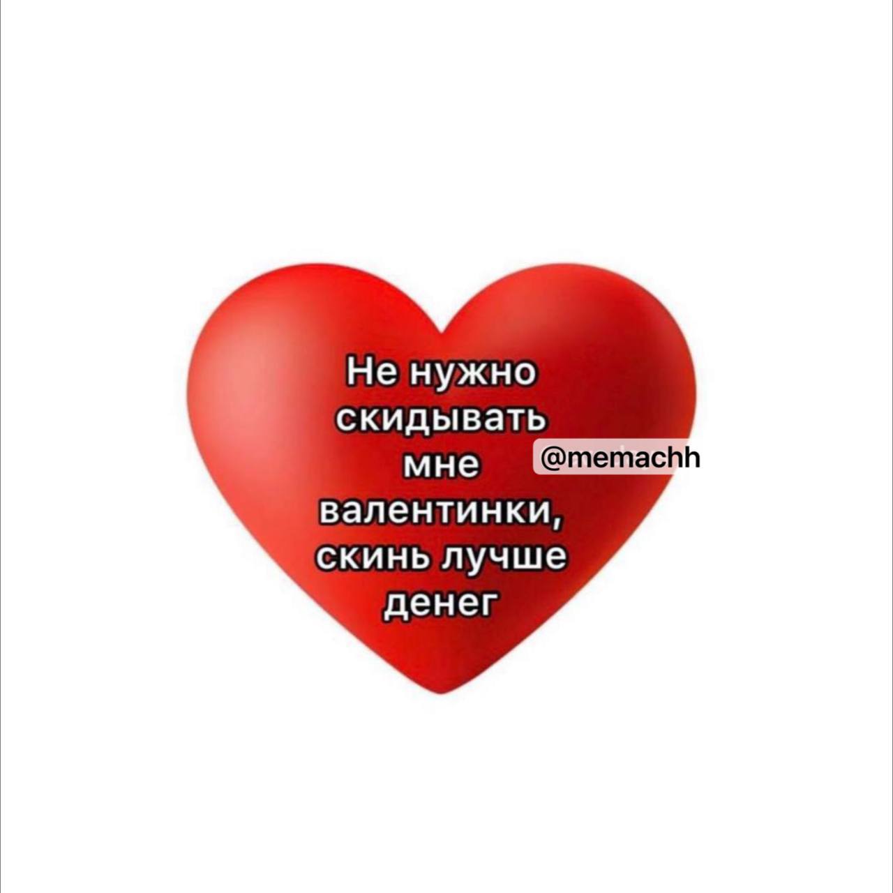 Не валентинки, а деньги