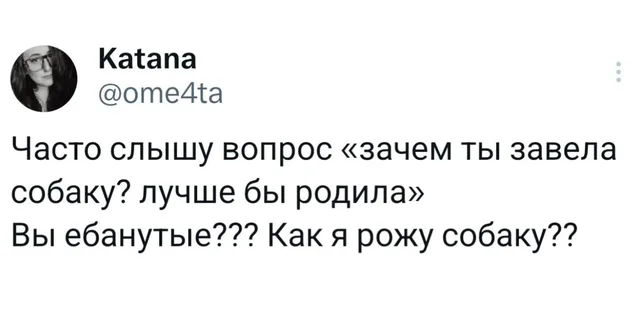Как я рожу собаку??