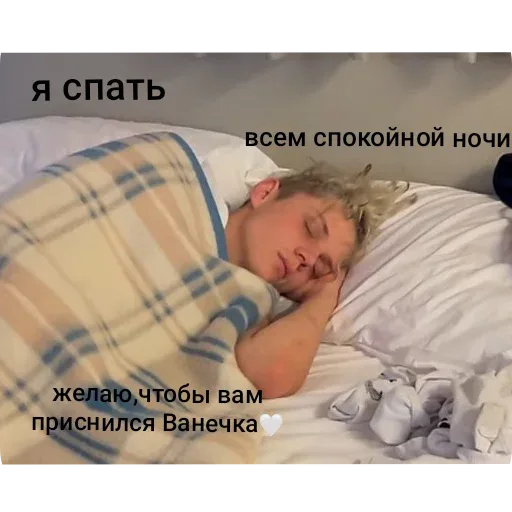 Человек лежит с закрытыми глазами, притворяясь спящим. — Ваня Дмитриенко