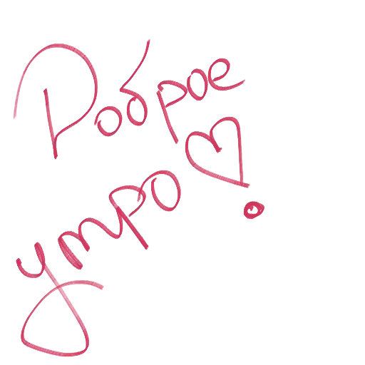 Доброе утро с сердечком