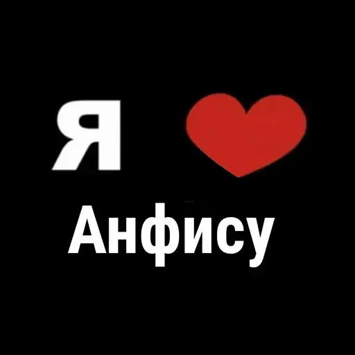 ΠΡΠΈΠ·Π½Π°Π½ΠΈΠ΅ Π² Π»ΡΠ±Π²ΠΈ ΠΠ½ΡΠΈΡΠ΅