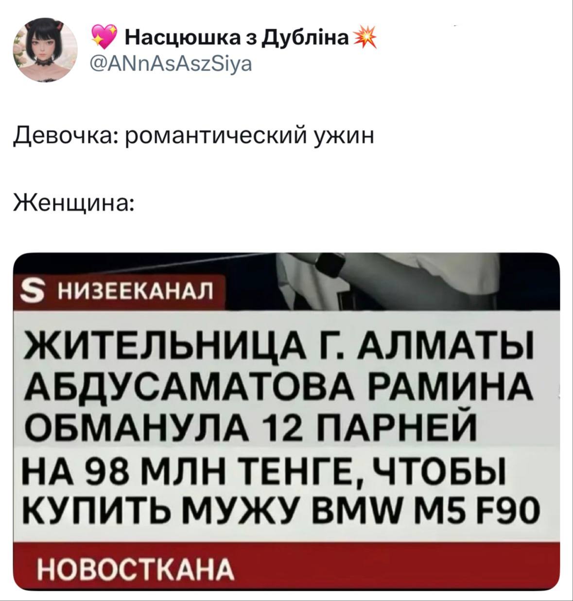 Девочка: романтический ужин. Женщина: обманула 12 парней ради мужа