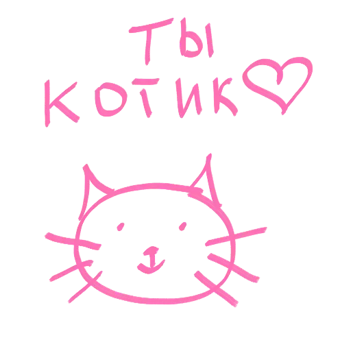 Розовый пиксельный текст «ТЫ КОТИК» с сердечком и схематичный рисунок мордочки кота на черном фоне