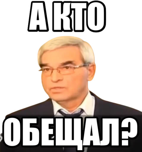 А кто обещал?