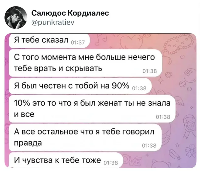 Я был честен с тобой на 90%