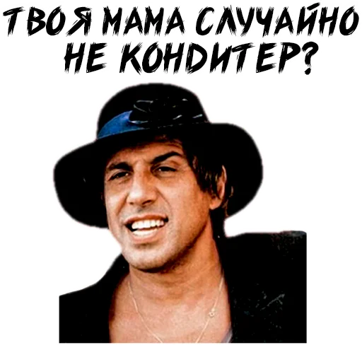 Твоя мама случайно не кондитер?