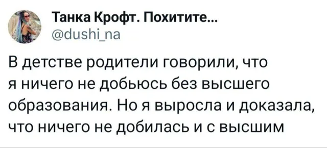 Ничего не добилась и с высшим образованием
