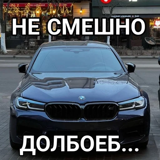 Не смешно, долбоеб