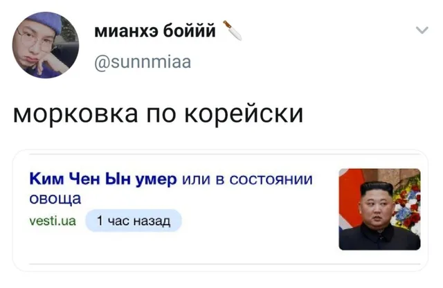 Статичное изображение, демонстрирующее сопоставление текста твита и заголовка новости. — Ким Чен Ын, автор поста @sunnmiaa