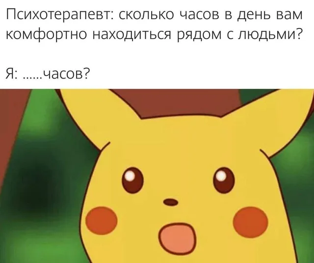 Сколько часов в день вам комфортно с людьми?