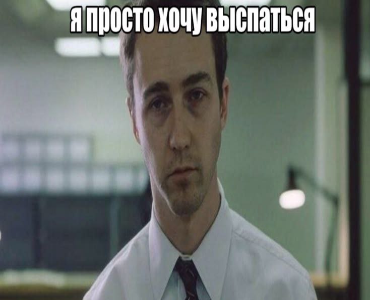 Я просто хочу выспаться