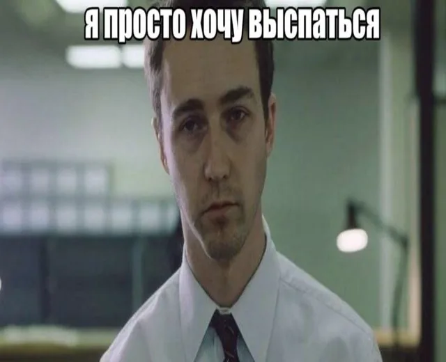 Я просто хочу выспаться