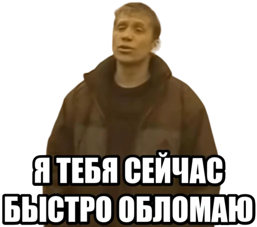 Я тебя сейчас быстро обломаю