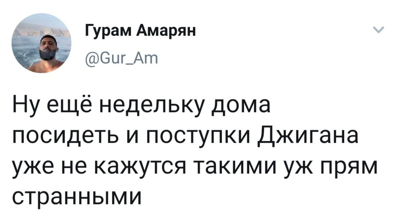 Домашняя изоляция и логика Джигана